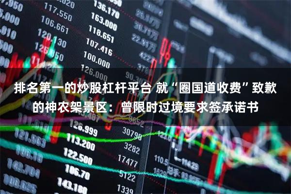 排名第一的炒股杠杆平台 就“圈国道收费”致歉的神农架景区:曾限时过境要求签承诺书